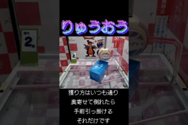 #クレーンゲーム #攻略 #ドラゴンクエスト #竜王 #りゅうおう