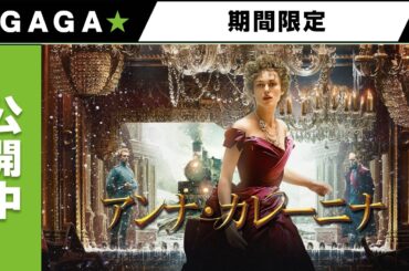 ＋GAGA｜【無料公開中】『アンナ・カレーニナ』（字幕版）