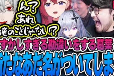 あーちゃんに自分が褒められたと思っていたらてんてのことを話していたことに気づいて恥ずかしがる葛葉【ゆきお/k4sen/天帝フォルテ/昏昏アリア/ゆーじお/League of Legends】