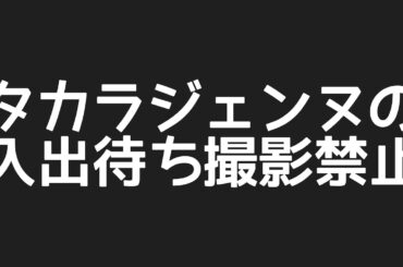 タカラジェンヌの入出待ちなど、撮影禁止になった件について