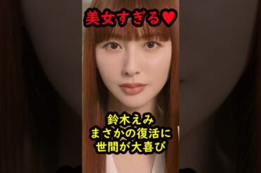 鈴木えみの驚くべき雑学#鈴木えみ