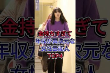 金持ちすぎて笑うしかない年収が異次元な女性芸能人TOP4 #綾瀬はるか #指原莉乃 #芸能人  #fyp