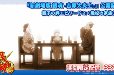 【銀魂アニメ公式】親子の絆エピソード２＜幾松の家族②＞　第332話【映画『新劇場版 銀魂 -吉原大炎上-』公開記念！】
