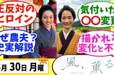【風、薫る】徹底解説！3月30日月曜【朝ドラ】第1話 第1週 見上愛 上坂樹里 多部未華子 生田絵梨花 仲間由紀恵