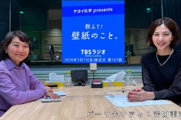教えて！壁紙のこと。　2026年3月13日(金)放送分　第167回