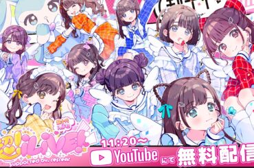 【LIVE配信】超iLiVE!  @ 国立代々木競技場 第一体育館【iLiFE!】Part.2