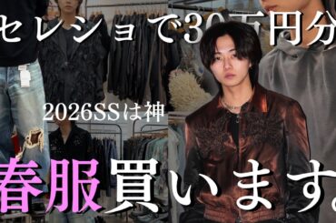 【試着しすぎw】セレクトショップで悩みに悩んで30万円分選んだら、最高にカッコいい春服買えた...!