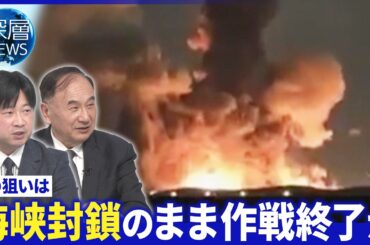 トランプ氏海峡開放“先送りの用意”▽米軍“上陸作戦”３つの可能性▽イラン側上陸作戦誘導か【深層NEWS】