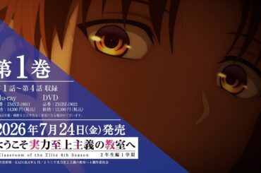 TVアニメ「ようこそ実力至上主義の教室へ４th Season 2年生編1学期」Blu-ray＆DVD CM
