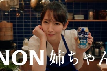 GINON CM 「NON姉ちゃん 登場」篇 15秒 吉岡里帆