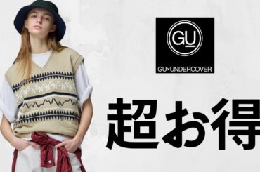 GU超得コラボ! 驚愕サテンブルゾン.最高テーラードジャケット.Vネックベスト.Tシャツ590円.大人気スウェット.バッグ! 値下げセール商品紹介 ジーユー2026SS春夏 UNDERCOVER