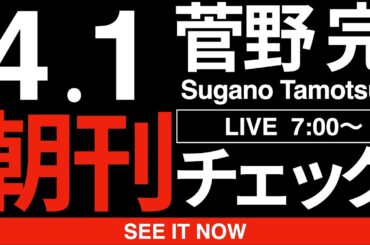 4/1（水）朝刊チェック:なぜ弱い人ほど原発を推進したがるのか
