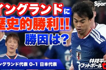【サッカー日本代表】イングランドに歴史的勝利！勝因は？  林陵平のフットボールゼミ＃９４