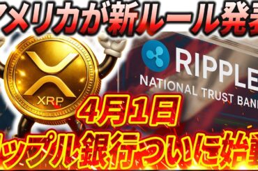 ⁉️ついにRipple銀行始動⁉️4月1日、XRPが“金融側”に入る※真実を話します。※#xrp #リップル #暗号通貨