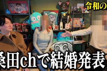 令和の虎のアイツが桑田chで結婚発表しました