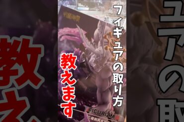 【クレーンゲーム】プライズフィギュアの取り方教えます！呪術廻戦の魔虚羅を徹底攻略！#shorts