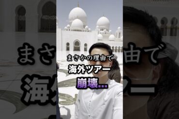 🇦🇪海外ツアーまさかの理由で崩壊...アブダビ