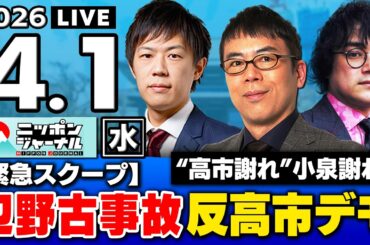 【ニッポンジャーナル】上念司×KAZUYA×石戸諭 最新ニュースを解説！