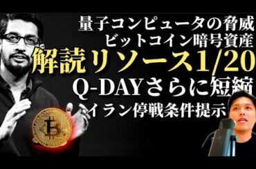 【Q-DAY迫る】Google「量子コンピュータでビットコイン暗号解読リソース1/20に」／イラン戦争終結条件提示／リスクオン後のリップルXRP提携＆匿名他アルト事情