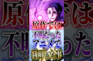 ネタバレ注意!!【呪術廻戦】死滅回游"最終話"原作では不明だったアニメで判明した事!! #short #呪術廻戦 #死滅回游 #アニメ #最終話