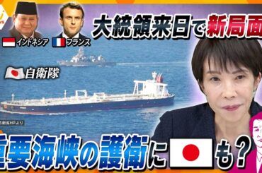 【タカオカ解説・31日後編】2人の大統領が来日…首脳会談の狙いは？　重要海峡の護衛に日本も関わる？