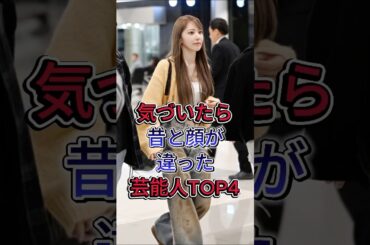 気づいたら昔と顔が違った女性芸能人TOP4 #宮脇咲良 #菜々緒  #芸能人 #fyp