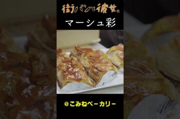 【マーシュ彩】パン作り作業【マーシュさんと街パン巡り】02＃街パンと彼女。