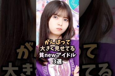 努力家な素晴らしいアイドル3選🤤#齋藤飛鳥#乃木坂46#乃木坂工事中#アイドル#芸能人#shorts