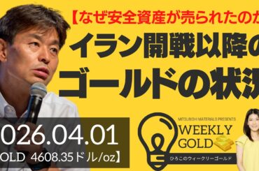 【なぜ安全資産が売られたのか】イラン開戦以降のゴールドの状況（貴金属スペシャリスト 池水雄一さん） [ウィークリーゴールド]