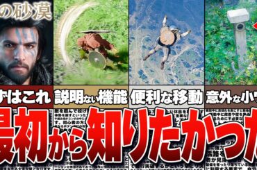 【紅の砂漠】初心者向け解説！序盤に知らないと損する37の基礎攻略【Crimson Desert】