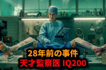 女性法医学者が戦慄。28年前の凄惨な殺人現場が突然、完璧に再現される。【映画紹介】