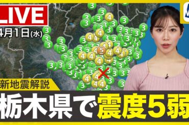 【ライブ配信終了】最新天気ニュース・地震情報 2026年4月1日(水) ／新年度のスタートは西日本、東日本で雨〈ウェザーニュースLiVEサンシャイン・魚住茉由／飯島栄一〉