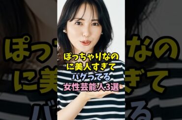 ぽっちゃりなのに美人すぎてバグってる女性芸能人3選#女性芸能人 #磯山さやか #雑学