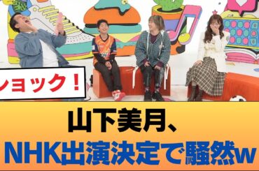 【朗報】山下美月さん、NHKの仕事を手に入れるwwwwwwwwww #乃木坂46 #乃木坂46のスター
