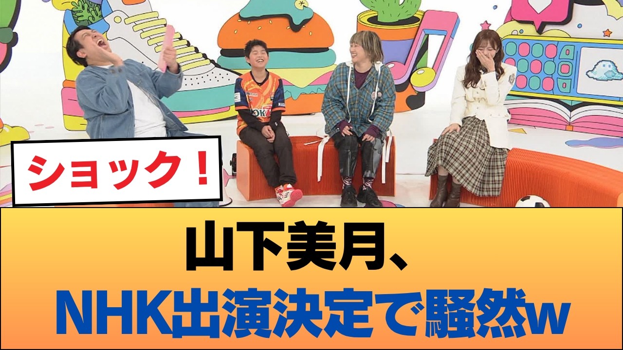 【朗報】山下美月さん、NHKの仕事を手に入れるwwwwwwwwww #乃木坂46 #乃木坂46のスター 【朗報】山下美月さん、NHKの仕事を手に入れるwwwwwwwwww #乃木坂46 #乃木坂46のスター