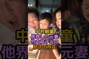 中村獅童他界した元妻竹内結子との息子の存在#芸能人 #中村獅童　#竹内結子
