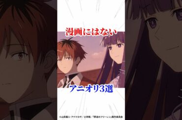 漫画にはないアニオリ3選 #葬送のフリーレン #アニメ #漫画