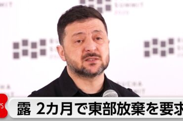 ゼレンスキー大統領　ロシアがウクライナに東部放棄要求「2カ月で武力制圧」と威嚇