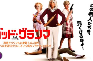 【🎬無料公開中】映画『バッド・グランマ』｜4人の老婦人が巻き込まれる大騒動