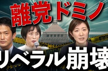 離党ドミノが止まらない…リベラル政党、内部崩壊の正体