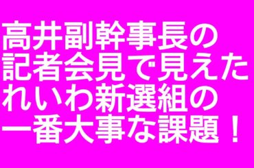 根本りょうすけ氏の鋭い質問に、高井副幹事長は、どう答えたか！ あの人の件は？