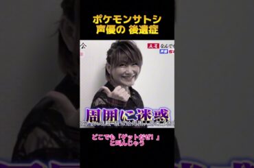ポケモンサトシ声優の後造症 #面白集 #ポケモンサトシ #fypシ #shorts