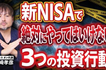 【警告⚠️】NISAで絶対にやってはいけないこと３選【江崎孝彦の投資の秘訣 #29】 #新NISA #つみたてnisa  #米国株 #江崎孝彦 #ビジネス #成長枠投資#投資