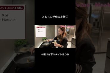友飯のレシピを大公開