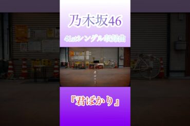【最高のコラボ！】乃木坂46 41stシングル収録曲『君ばかり』 #乃木坂46 #乃木坂46_最駆け #乃木坂46_君ばかり #梅澤美波 #遠藤さくら #賀喜遥香 #井上和 #赤えんぴつ #バナナマン