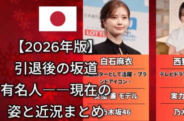 有名人坂道卒業生 2026年最新の現在が驚愕すぎる（白石麻衣・生田絵梨花・堀未央奈）