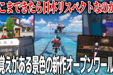 見覚えのある日本の景色が広がる新作アニメ調オープンワールド、注目度はとてつもなく高いがこのジャンルが供給過多過ぎて埋もれてしまわないか心配【NTE: Neverness to Everness】