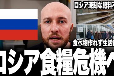 ロシアで“異常事態”が発生しています。弾薬不足に続き食料危機へ…ついに軍事だけでなく国民生活まで崩壊が始まります。