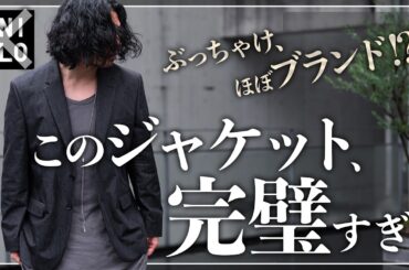 【UNIQLOよりオススメ!?】このジャケット、プチプラ史上最強です、、、。【メンズファッション】