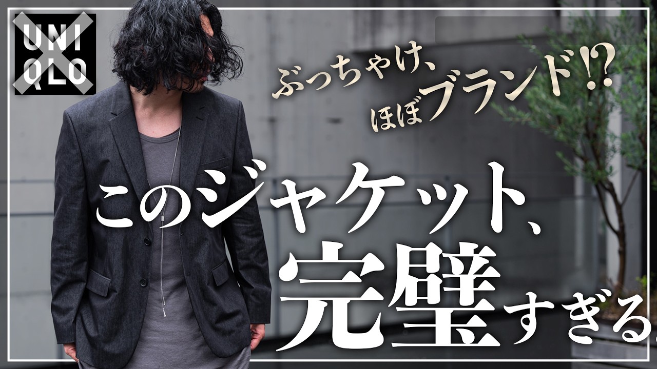 【UNIQLOよりオススメ!?】このジャケット、プチプラ史上最強です、、、。【メンズファッション】 【UNIQLOよりオススメ!?】このジャケット、プチプラ史上最強です、、、。【メンズファッション】
